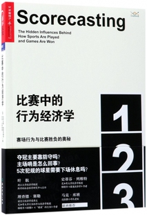 比赛中的行为经济学(赛场行为与比赛胜负的奥秘)/行为经济学书系 博库网