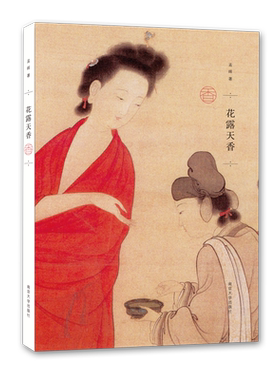 花露天香 孟晖 中国古代饮食起居文化的随笔集 潘金莲的发型 画堂香事 贵妃的红汗  博库网