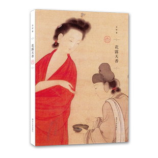 花露天香 孟晖 中国古代饮食起居文化的随笔集 潘金莲的发型 画堂香事 贵妃的红汗  博库网