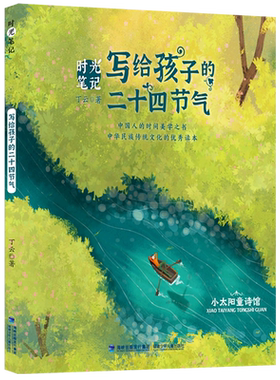 时光笔记 写给孩子的二十四节气 小太阳童诗馆 丁云著 中国传统文化绘本图画书读读童谣和儿歌一二年级小学生课外阅读书籍正版