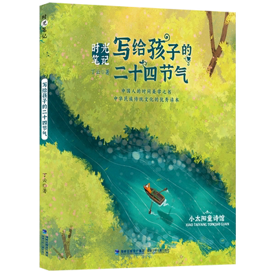 时光笔记 写给孩子的二十四节气 小太阳童诗馆 丁云著 中国传统文化绘本图画书读读童谣和儿歌一二年级小学生课外阅读书籍正版