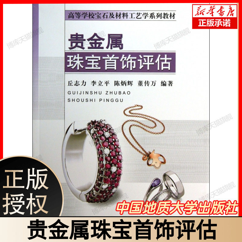 贵金属珠宝首饰评估 丘志力 李立平 陈炳辉 董传万 高等学校宝石及材料工艺学系列教材  中国地质大学出版社 正版书籍