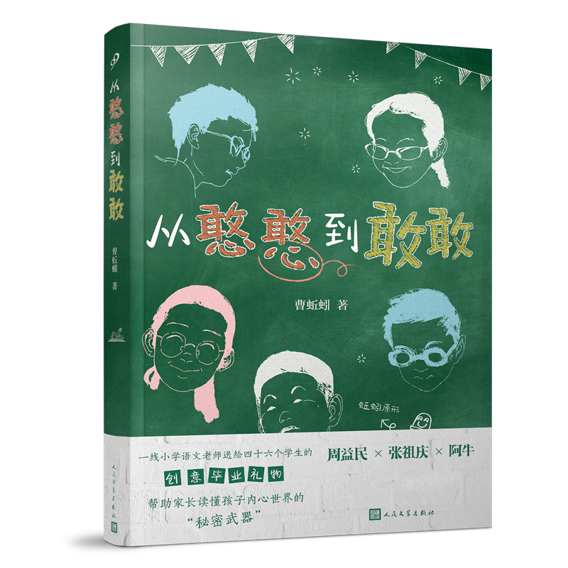 从憨憨到敢敢百班千人33期四年级初级班共读书人民文学出版社曹蚯蚓张祖庆周益民推荐阅读窗边的小豆豆同类儿童课外阅读书籍