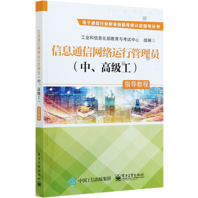 信息通信网络运行管理员＜中 工＞指导教程/电子通信行业职业技能等级认定指导丛书 博库网
