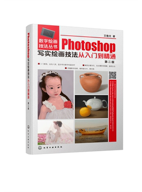 Photoshop写实绘画技法从入门到精通 第2版 数字绘画技法丛书 入门教程 步骤详尽 涵盖多种静物 不同场景 人物五官 人像创作 博