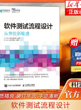 软件测试流程设计 从传统到敏捷 51Testing教研团队 著 51Testing软件测试网 编 程序设计