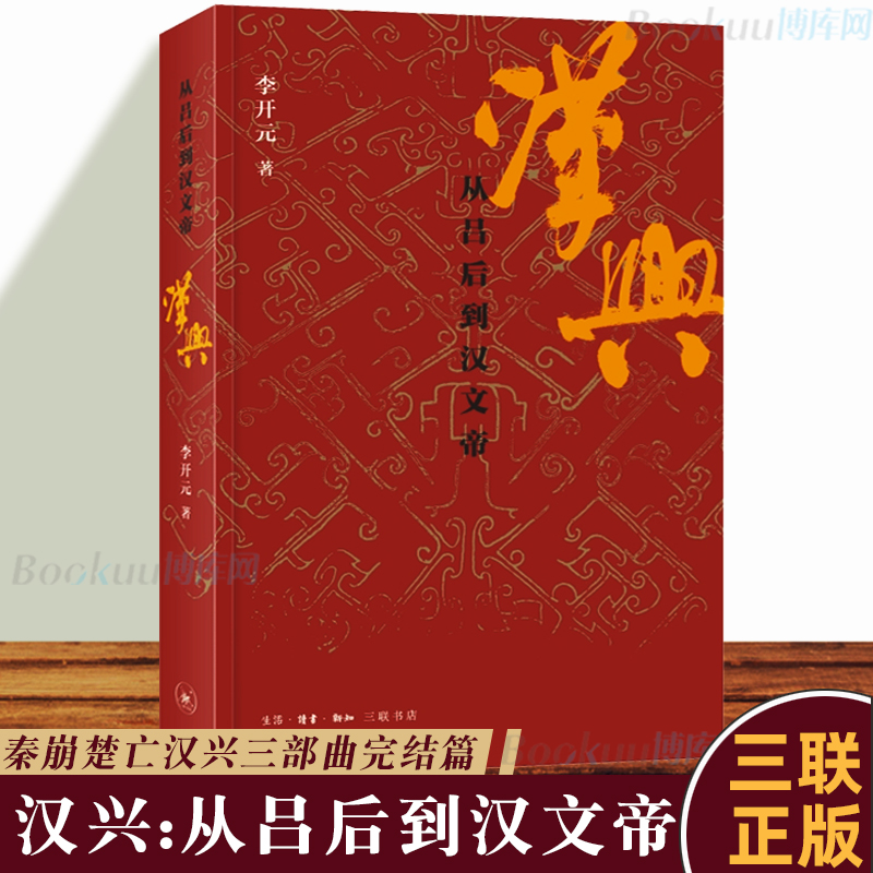 汉兴:从吕后到汉文帝李开元著秦崩楚亡历史叙事三部曲完结篇讲述汉帝国建立后的政治进程文帝三朝三联出版社正版历史类书籍-封面