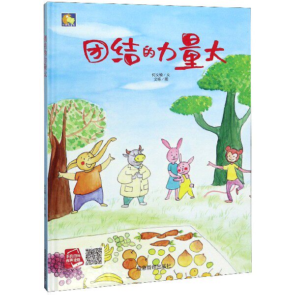 团结的力量大(精) 博库网