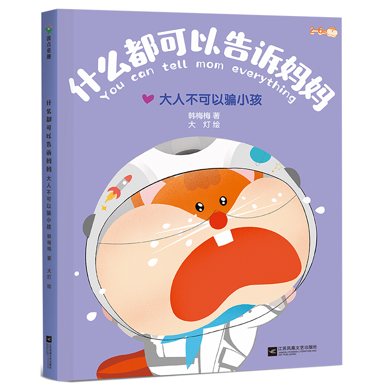什么都可以告诉妈妈:大人不可以骗小孩 建立亲子互信关系 作家韩梅梅