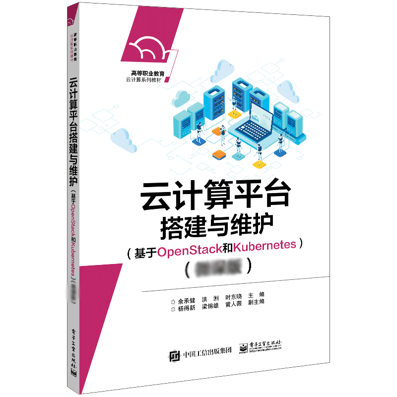 云计算平台搭建与维护（基于OpenStack和Kubernetes） 博库网