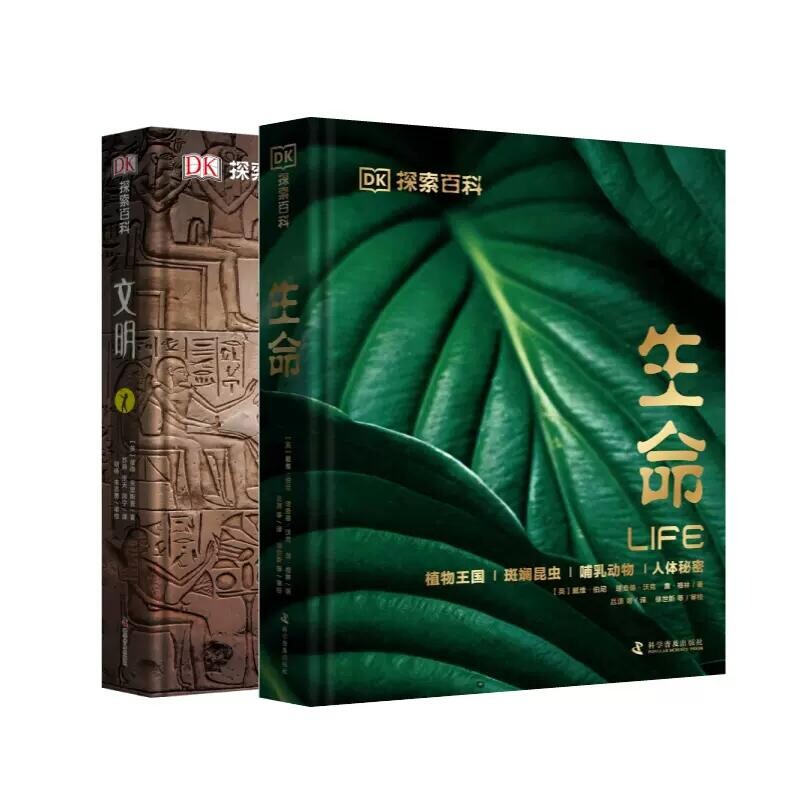 DK探索百科系列生命文明共2册儿童百科全书自然百科书博物大百科系列dk科普书博物大百科植物王国斑斓昆虫哺乳动物人体秘密文明