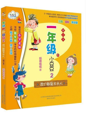 正版 一年级的小豆豆2我们都是木头人(修订本)6-7-8-9-10岁小学生低年级课外书阅读物校园幽默小说 中国儿童文学 儿童读物