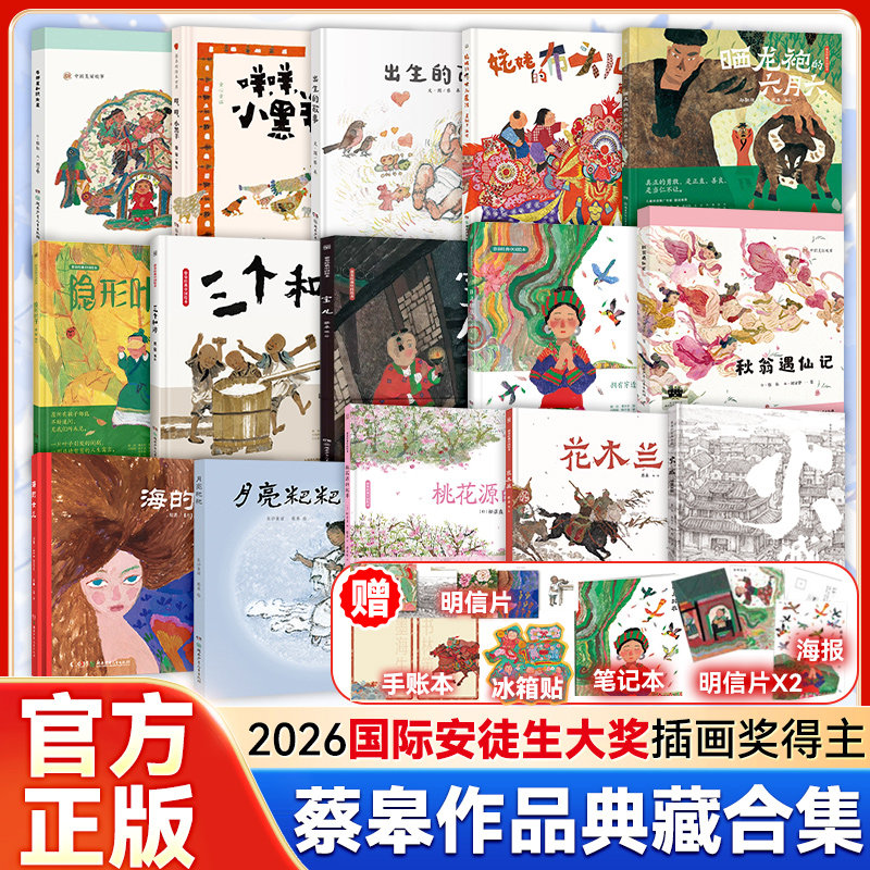 安徒生大奖蔡皋经典中国绘本礼盒全套15册晒龙袍的六月六一蔸雨水禾三个和尚宝儿花木兰桃花源的故事不能没有精装绘本34-6-8岁早教