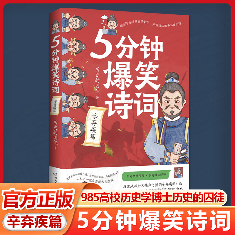 5分钟爆笑诗词：辛弃疾篇 历史的囚徒 原新华社资深记者、985高校历史学博士“历史的囚徒” “5分钟爆笑诗词”系列重磅新作畅销书