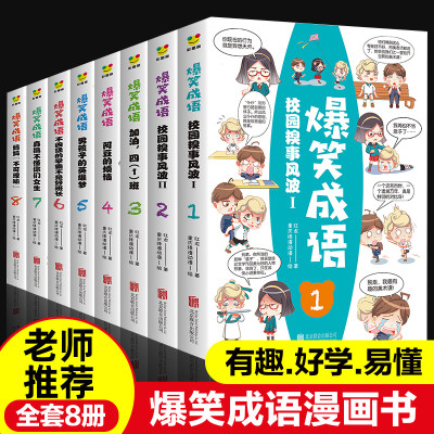 爆笑成语全套8册漫画书正版 小学生课外阅读书籍看漫画学趣味成语故事成语接龙一二三年级课外书必读儿童文学笑话大全四五六年级