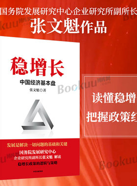 稳增长 中国经济基本盘 稳增长的政策逻辑与对策 张文魁 著 扎实推进稳经济一揽子政策落地见效 读懂稳增长 把握政策红利博库网