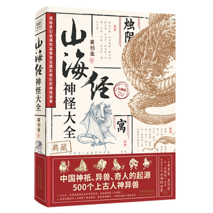 山海经神怪大全 黄创业/著绘 一本超丰富、超写实的《山海经》神怪图鉴 超全！收录500个上古人神异兽历朝历代相关典故 正版书籍