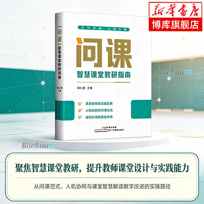问课：智慧课堂教研指南 胡小勇 主编 人机协同的问课范式透视好课的智慧本质 助力教师在AI时代成为智慧型教师 正版书籍 博库网