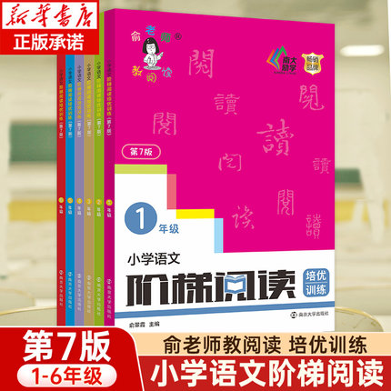 新版俞老师教阅读 小学语文阶梯阅读培优训练 第七版 7版 俞翠霞 阶梯阅读  一二三四五六年级上册下册小学生123456年级