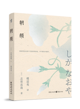 朝颜志贺直哉短篇小说集