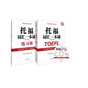 附MP3】托福词汇一本通 修订版 北美留学考试一本通系列TOEFL托福备考资料口语阅读写作听力专项进阶新东方托福英语单词教材书籍