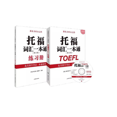 附MP3】托福词汇一本通 修订版 北美留学考试一本通系列TOEFL托福备考资料口语阅读写作听力专项进阶新东方托福英语单词教材书籍
