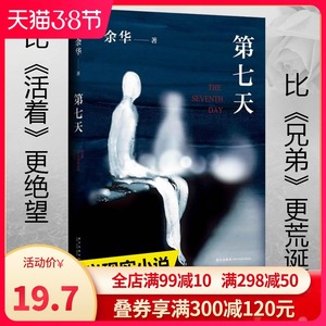 现货正版 第七天 精装余华继许三观卖 血记比活着 望比兄弟荒诞后中国现当代小说长篇社会现实现当代文学散文畅销书籍排行榜