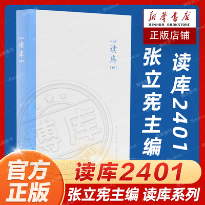 读库2401张立宪主编新星出版社