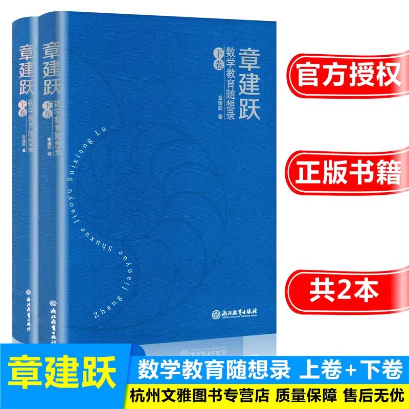 现货章建跃数学教育随想录(上下卷) 共2本中国数学教育心理学课堂教学课程教材 数学教师课堂教学行为研究 浙江教育出版社正版书籍