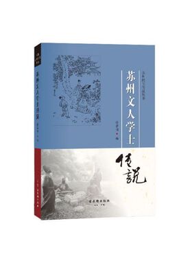 苏州文人学士传说/苏州民间传说丛书 博库网