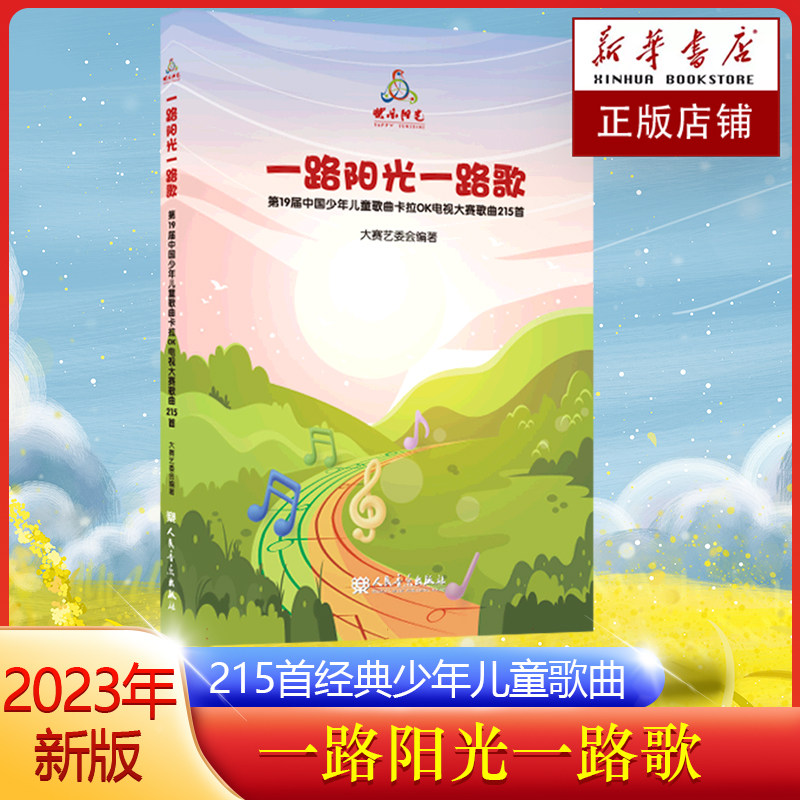 2023年新版 一路阳光一路歌 快乐阳光第19届中国少年儿童歌曲卡拉OK电视大赛歌曲215首 人民音乐出版社