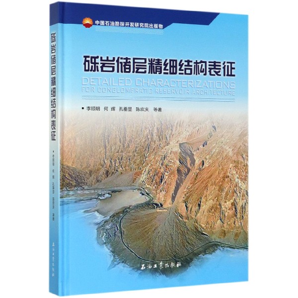 砾岩储层精细结构表征(精) 博库网
