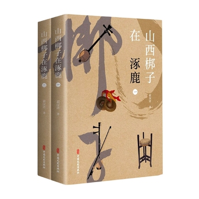 山西梆子在涿鹿(全2册) 博库网