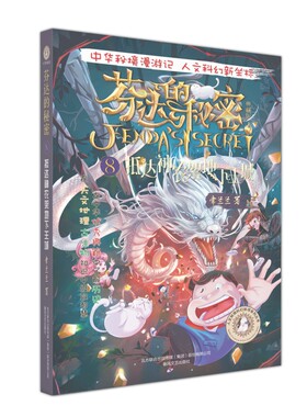 芬达的秘密(典藏版8抵达神农架地下王城)/人文秘境科幻探寻系列丛书 博库网
