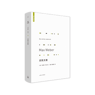 古犹太教 三大 鸿篇巨制之一 马克斯·韦伯著 历史 学 社会学 理想国 博库网正版