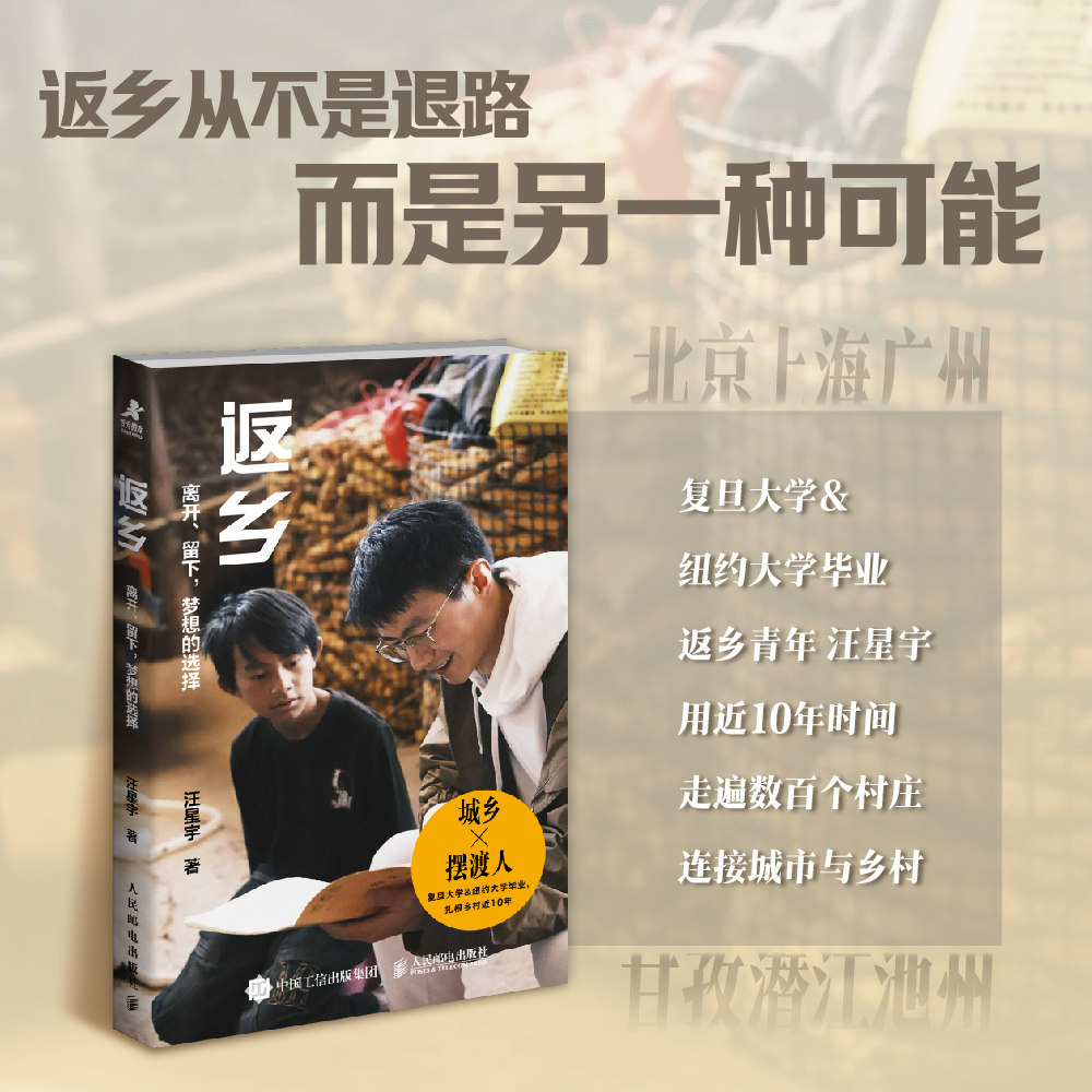 返乡：离开、留下，梦想的选择 返乡从不是退路 而是另一种可能 它是一扇窗，让你看见原来人生，还有另一种活法 个人成长励志书籍图片