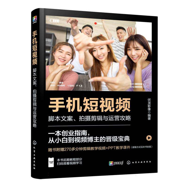 赠视频 手机短视频 脚本文案拍摄剪辑与运营攻略 零基础新手小白入门抖音快手B站微信视频号小红书 院校短视频新媒体教材图书籍