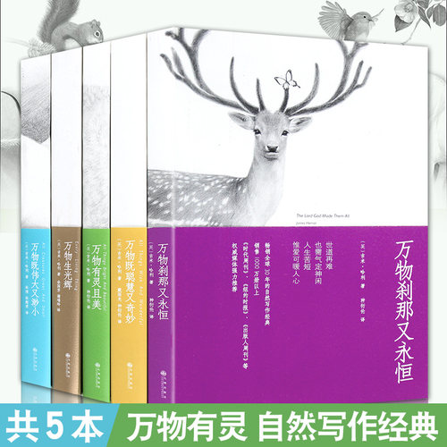 万物有灵且美系列小说套装5册万物生光辉万物既伟大又渺小万物刹那又永恒万物既聪慧又奇妙吉米哈利外国小说书散文随笔畅销书籍
