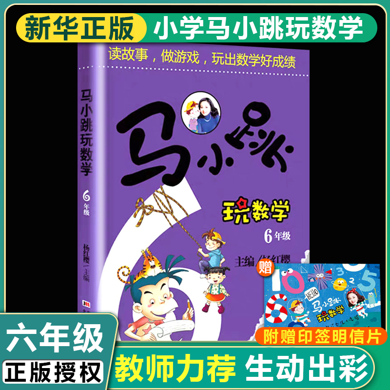 正版包邮马小跳玩数学(6年级)儿童读物/教辅小学六年级数学辅导书杨红樱读故事做游戏玩出数学好成绩马小跳系列寒假作业