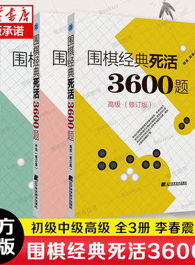 围棋经典死活3600题初中高套装3册修订版新书李春震围棋入门与提高围棋死活题围棋死活教学习题册围棋教材书籍辽宁科学技术出版