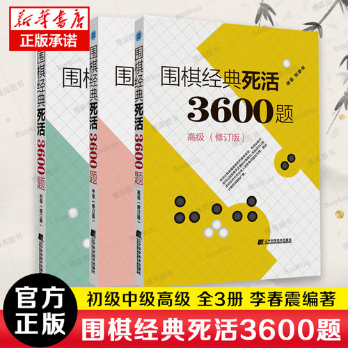 围棋经典死活3600题初中高套装3册修订版新书李春震围棋入门与提高围棋死活题围棋死活教学习题册围棋教材书籍辽宁科学技术出版