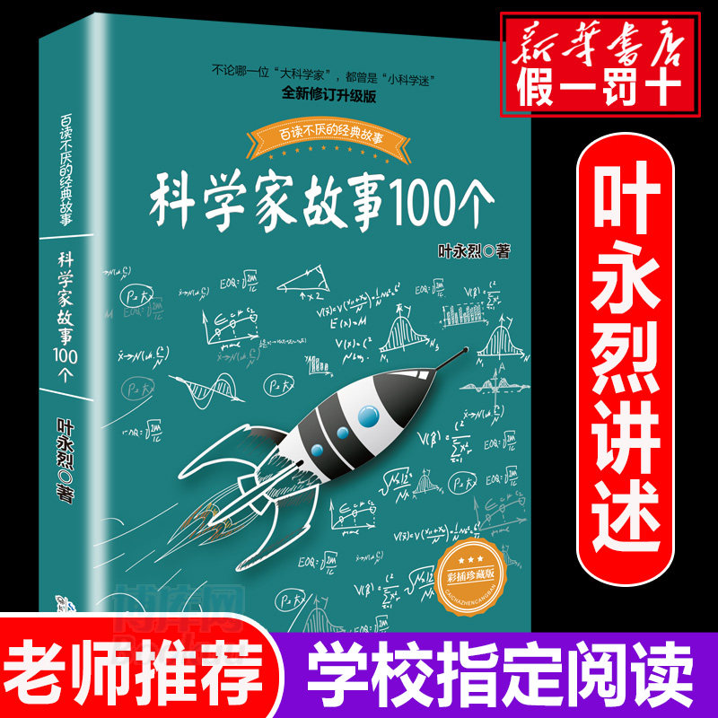 科学家故事100个叶永烈讲述百读不厌的经故事系列9-12周岁二三四五六年级小学生中国儿童文学课外阅读书籍暑假读物青少年励志成长高性价比高么？