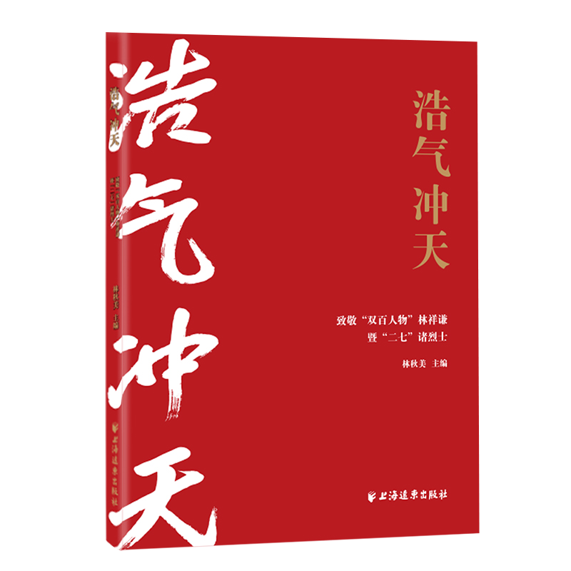 浩气冲天:致敬“双百人物”林祥谦暨“二七”诸烈士