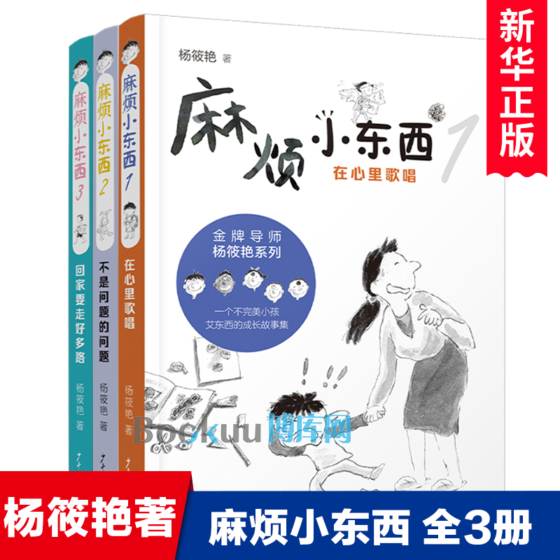 麻烦小东西1-3全套3册 杨筱艳著 在心里歌唱回家要走好多路不是问题的问