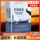 董筱丹 温铁军 通过苏南区域经济 著 长读苏南 温铁军2023年新作 内含2本 温铁军教授团队深度解读 发展脉络读懂中国