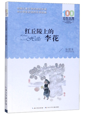 红丘陵上的李花 张国龙百年百部中国儿童文学经典书系青少年8-12岁三四五六年级课外书推荐中小学生课外阅读文学历史故事书籍 博库
