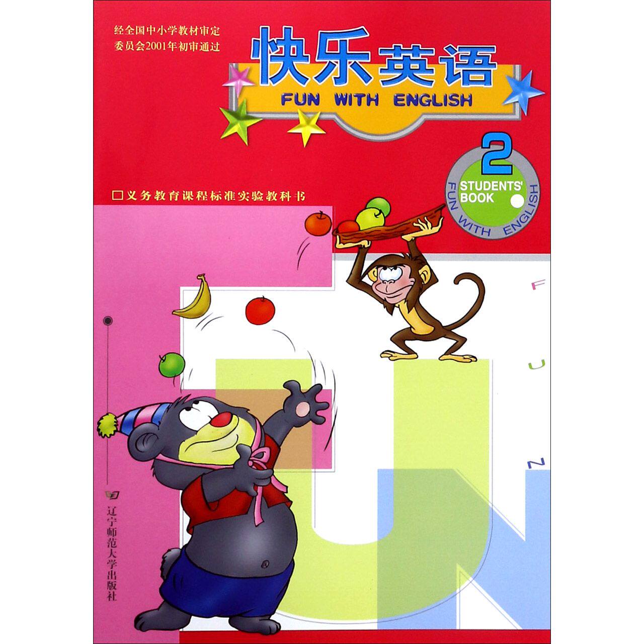 快乐英语(附光盘学生用书2)/义教课程标准实验教科书