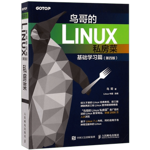 鸟哥的Linux私房菜 基础学习篇 第四版 linux操作系统教程从入门到精通书籍 鸟叔第4版计算机数据库编程shell