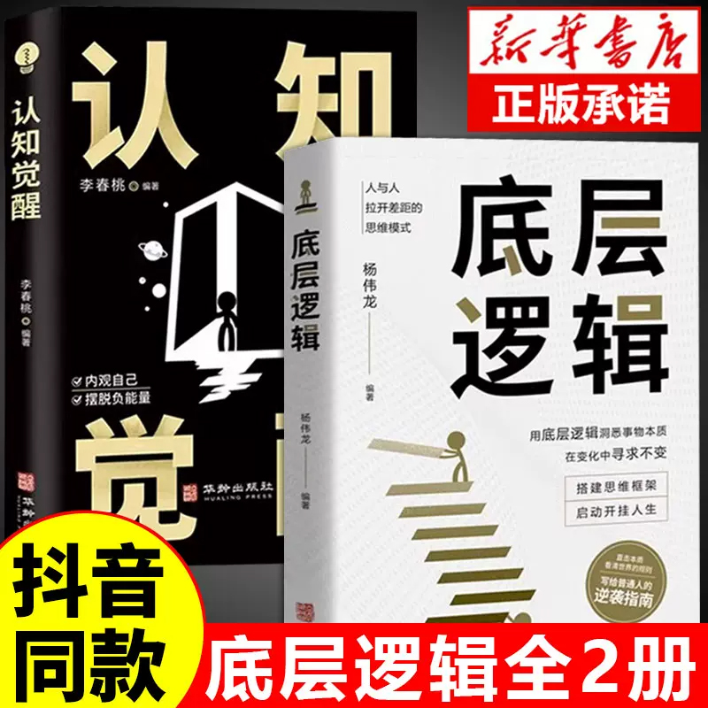 【抖音同款】认知觉醒底层逻辑正版书籍青少年顶层认知人生认知与觉醒提高自我认知商业的底层逻辑社交逆转思维变通逆商策略博弈论