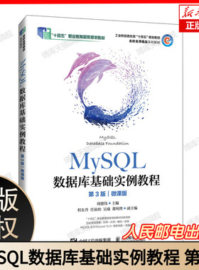 MySQL数据库基础实例教程 第3版 第三版 微课版 周德伟 程东升 数据库开发课程教材书 人民邮电出版社 9787115644022